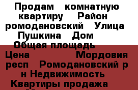 Продам 2 комнатную квартиру. › Район ­ ромодановский › Улица ­ Пушкина › Дом ­ 10 › Общая площадь ­ 46 › Цена ­ 900 000 - Мордовия респ., Ромодановский р-н Недвижимость » Квартиры продажа   . Мордовия респ.